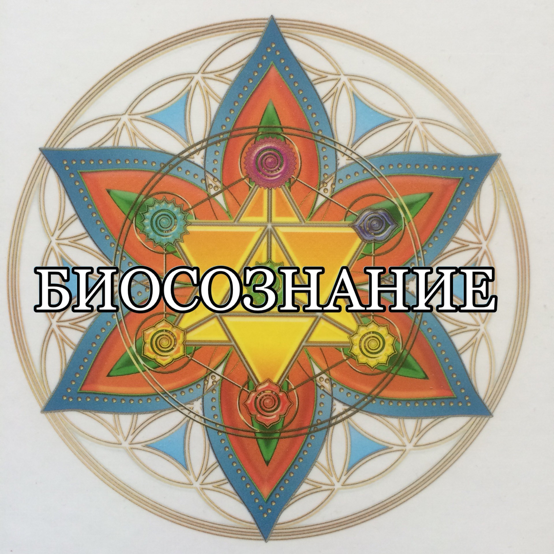 Биосознание Биосознание